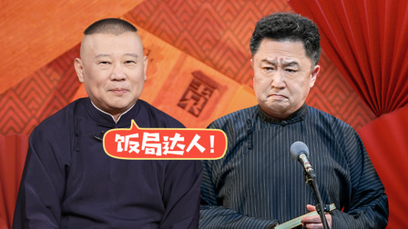 老郭有新番 第一季 下：于谦被曝爱凑热闹