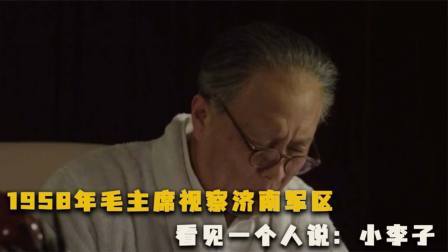 红墙往事 毛主席视察济南军区，无意间看到67军军长，直呼：小李子