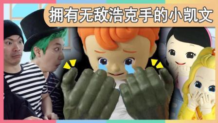 凯利和玩具朋友们 拥有浩克手的小凯文会无敌吗 373
