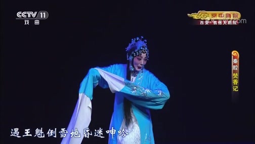 CCTV空中剧院 《CCTV空中剧院》 20191120 秦腔《焚香记》