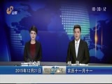 山东新闻联播 《山东新闻联播》 20151221