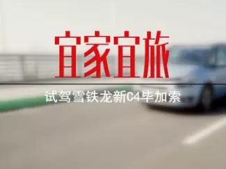Y车评原创试车 宜家宜旅 试驾雪铁龙新C毕加索