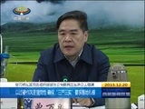 西藏新闻联播 《西藏新闻联播》 20151220