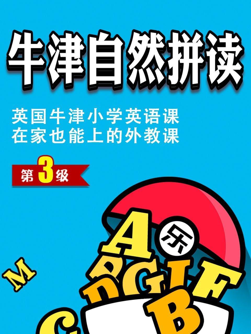 牛津自然拼读第3级,英国牛津小学英语课，在家也能上的外教课
