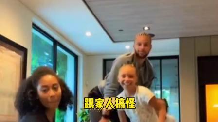 NBA热辣资讯 居家好男人库里跟家人一起搞怪！这样的小学生谁不爱呢？