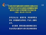 河北新闻联播 《河北新闻联播》 20180429