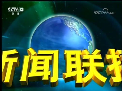 新闻联播 《新闻联播》 20181219 21:00