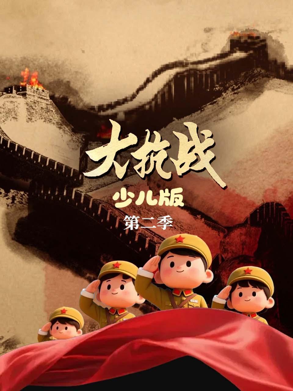 大抗战 少儿版 第二季