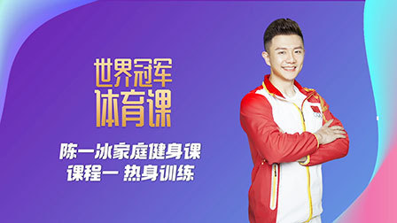 陈一冰家庭健身课：课程一 热身训练