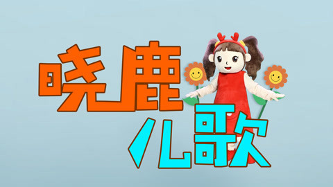 晓鹿儿歌