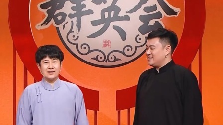 群英会 2025 相声《三国知多少》表演：钱琦 宋伟杰