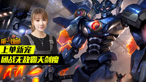 小苍第一视角 小苍第一视角：上单新宠，团战无敌霸天剑魔