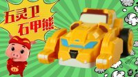 超能玩具白白侠 土灵卫石甲熊 204
