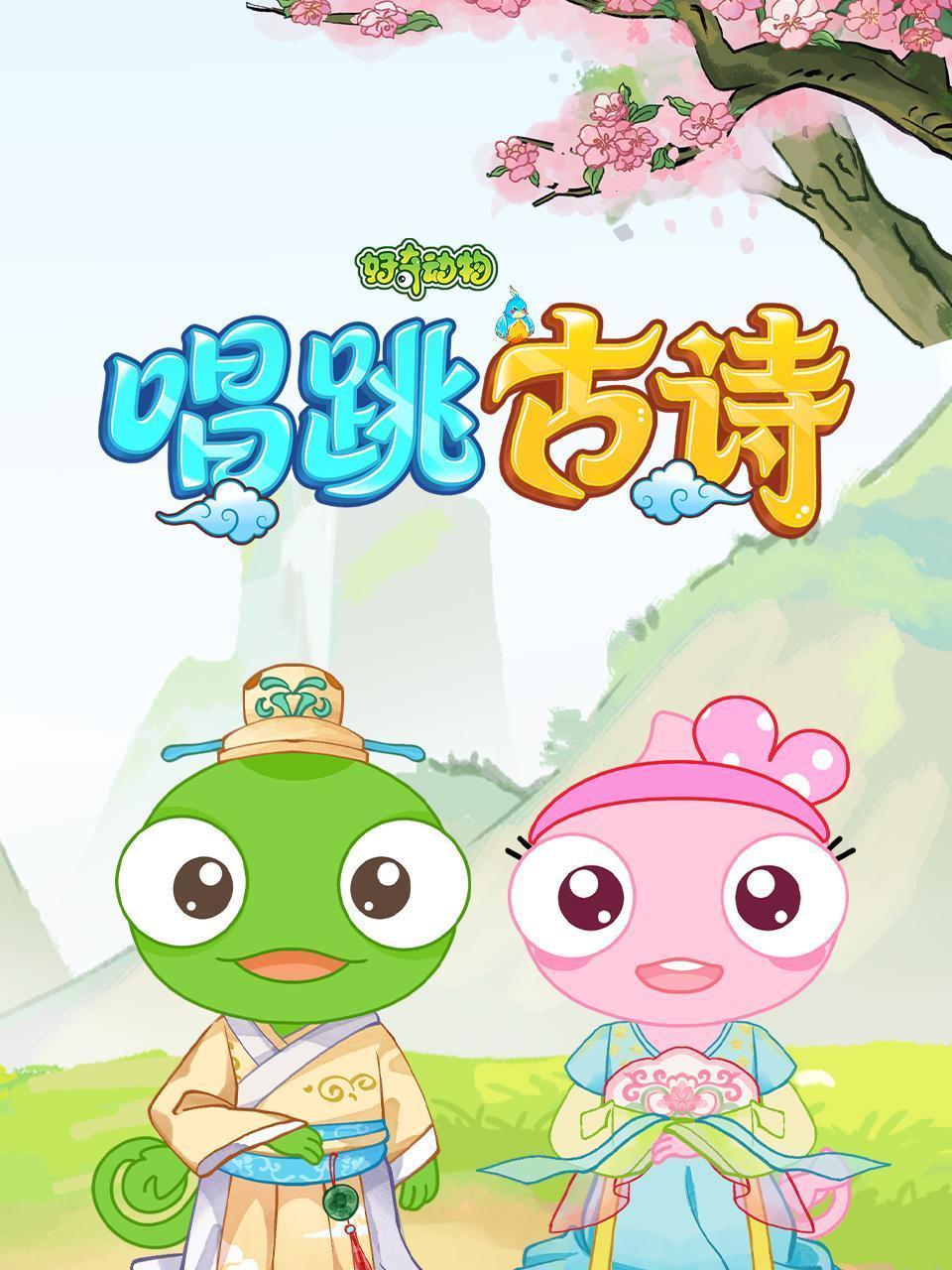 好奇动物：唱跳古诗