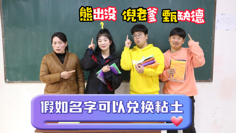 美女家务事 名字可以兑换粘土，大飞领4包粘土变成了“爹”，太逗了！