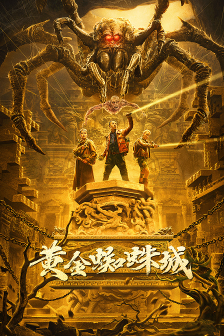 黄金蜘蛛城