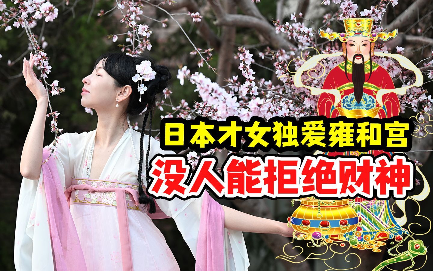 我住在这里的理由 第四季 日本才女独爱雍和宫，朝着财神就是拜！财神：好多人啊…
