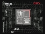 新闻调查 《新闻调查》 20120324 漫长的较量