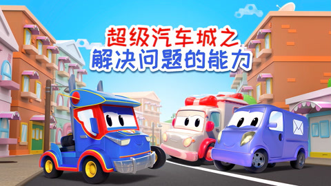 超级汽车城之解决问题的能力