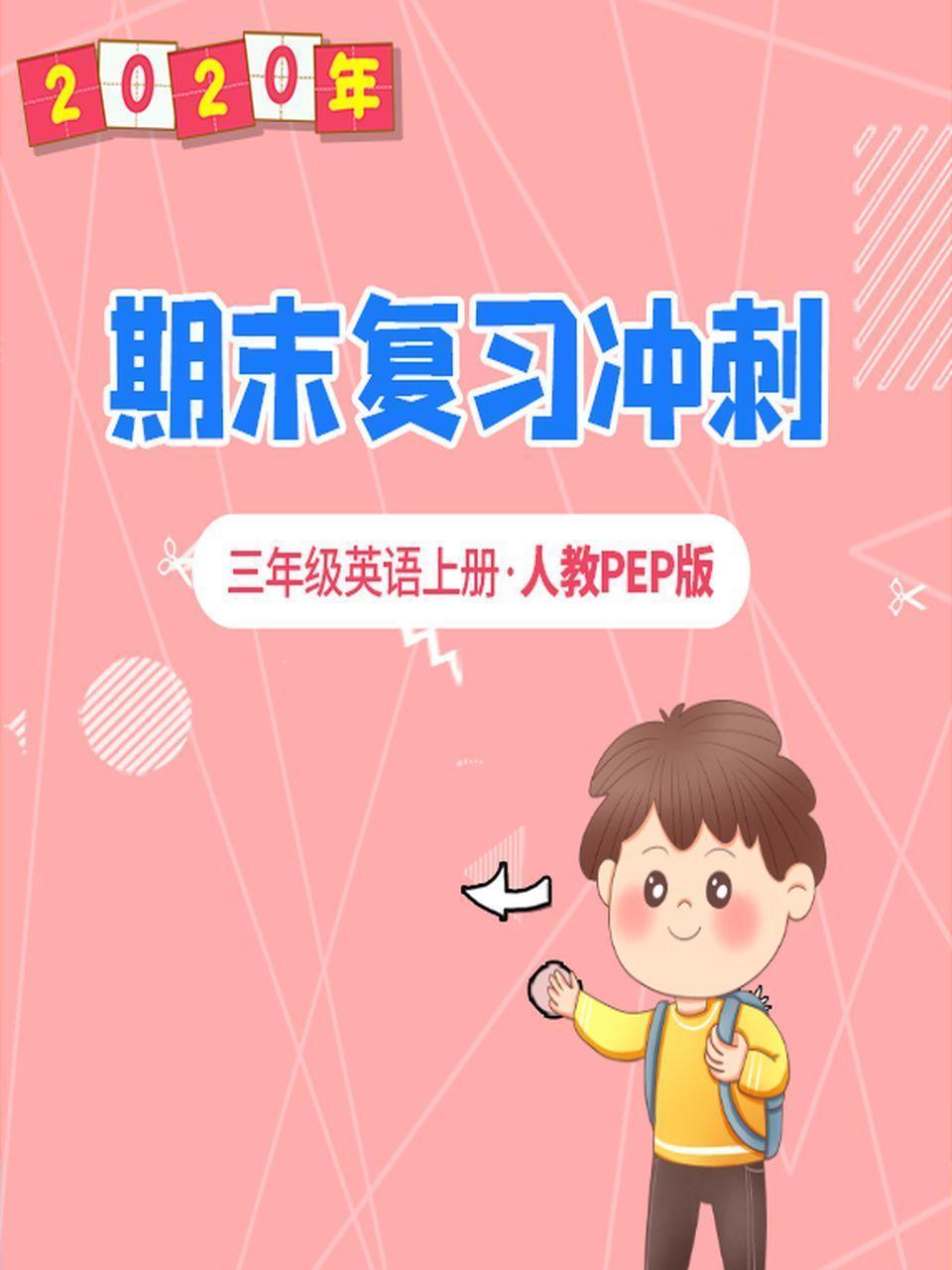 2020年期末复习冲刺 三年级英语上册·人教PEP版
