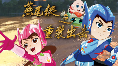 燕尾侠之重装出击