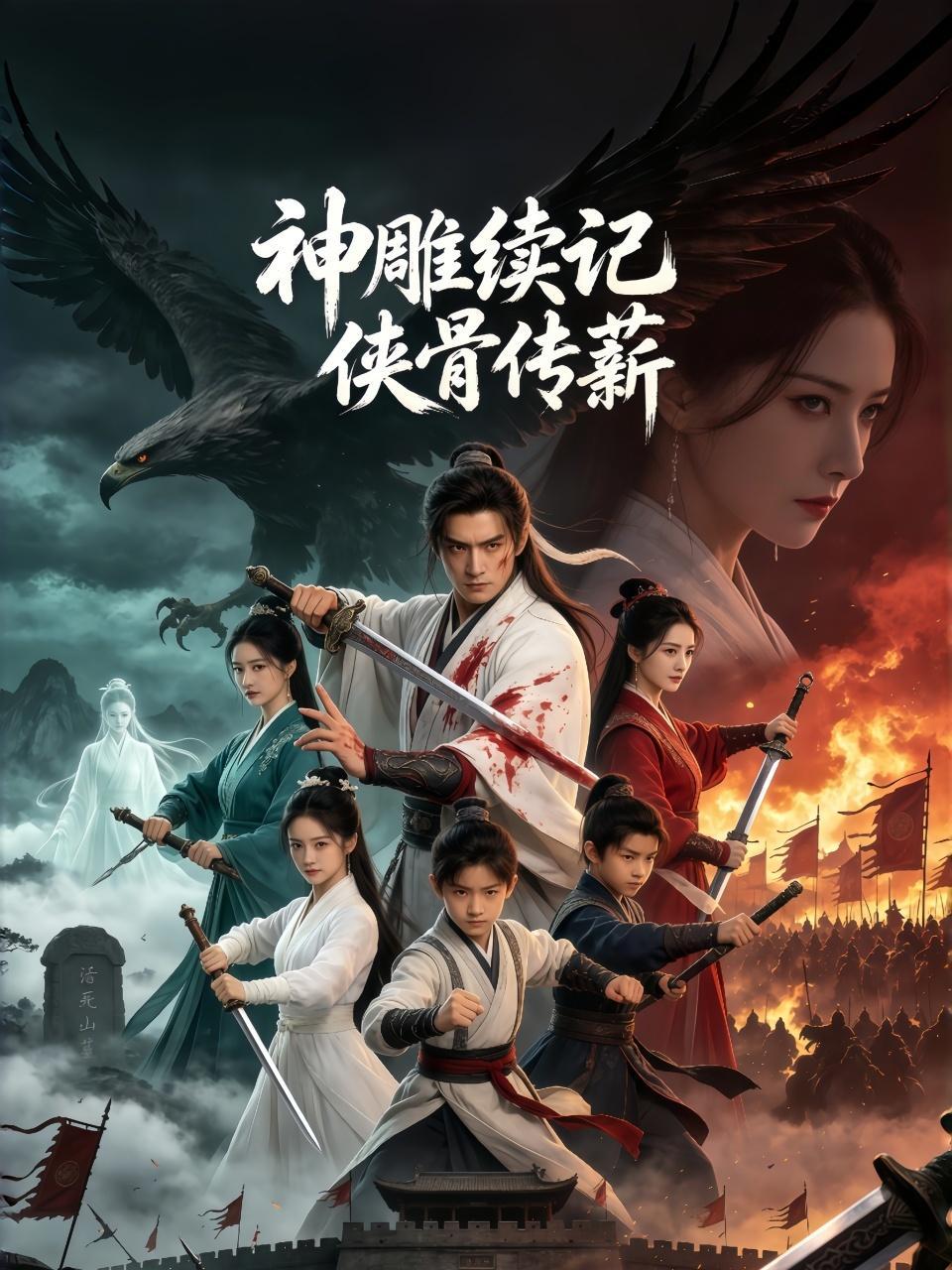 神雕续记·侠骨传薪