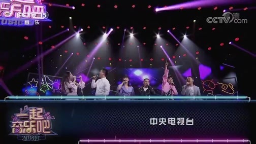 一起音乐吧 《一起音乐吧》 20200508
