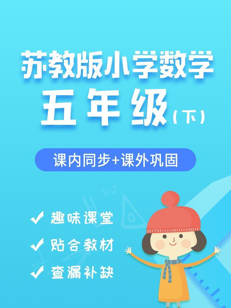 苏教版小学数学五年级（下）