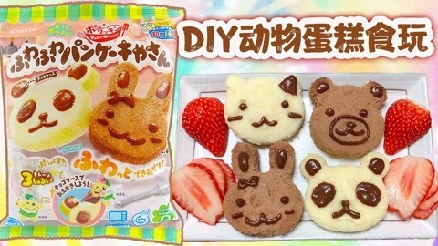 趣味食玩DIY动物小蛋糕