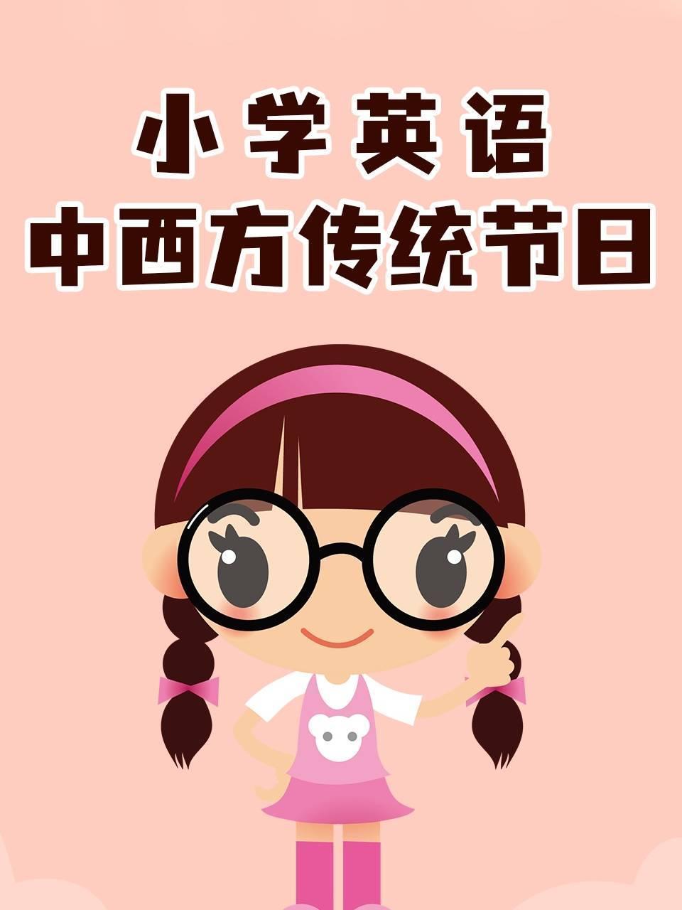 小学英语·中西方传统节日