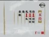 百家讲坛 《百家讲坛》 我读经典（八） 明经读史 感悟人生