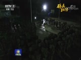 军事报道 《军事报道》 20180322