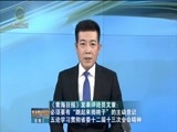 青海新闻联播 《青海新闻联播》 20170104