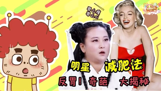 囧闻一箩筐 反胃！明星奇葩减肥法大揭秘【囧闻一箩筐】