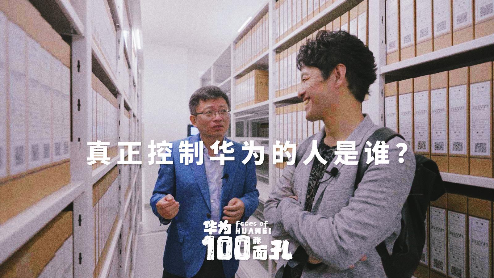 《华为的第100张面孔》第3集
