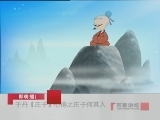 百家讲坛 于丹【庄子】心得（一） 庄子何其人