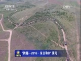 军事报道 《军事报道》 20160727