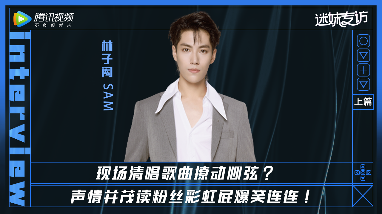 迷妹专访×林子闳上：读粉丝彩虹屁爆笑连连