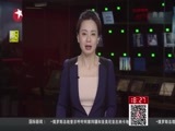 东方新闻 《东方新闻》 20160406