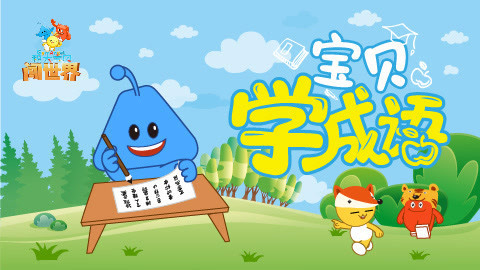 宝贝学成语