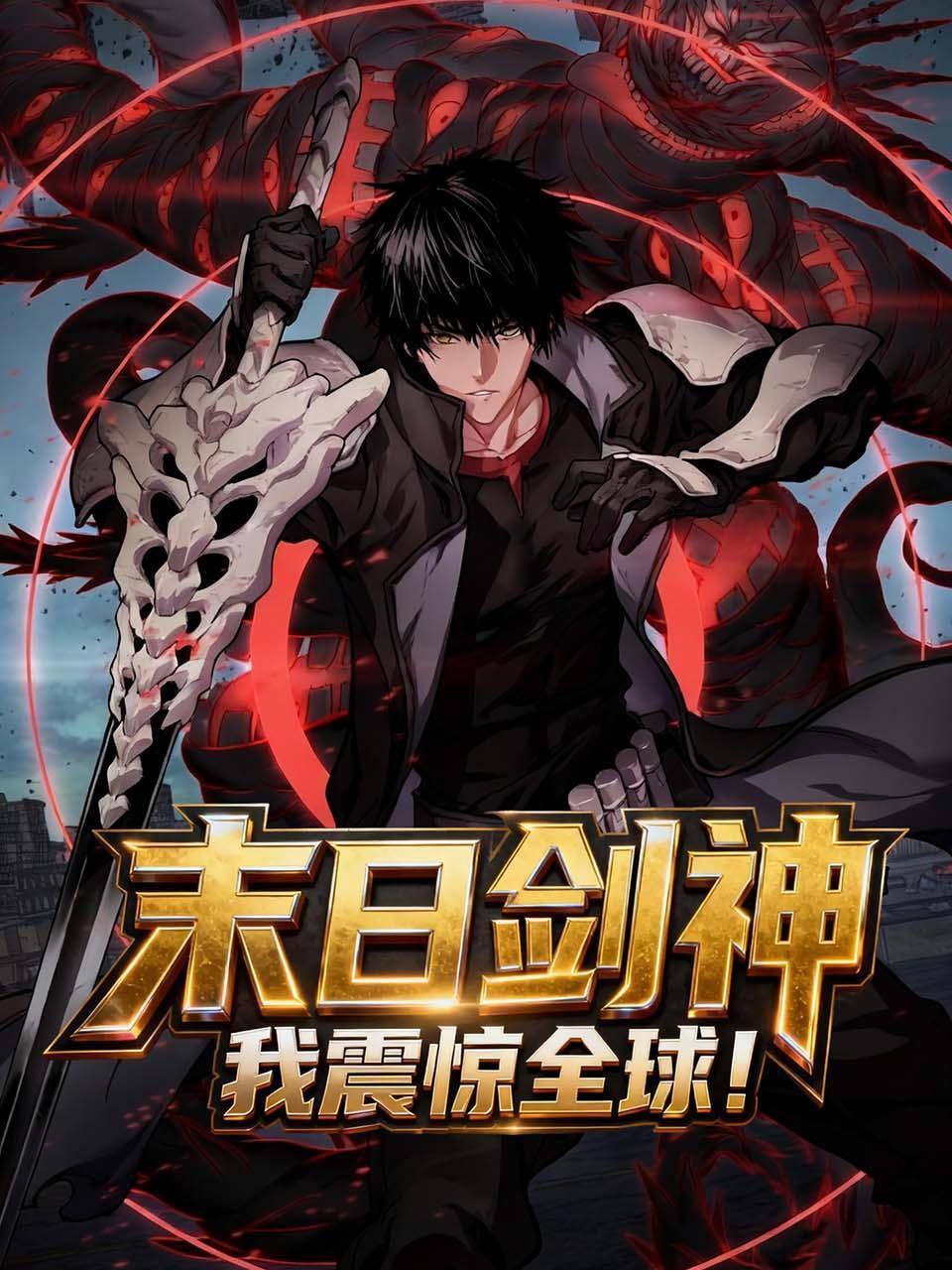 末日剑神我震惊全球！