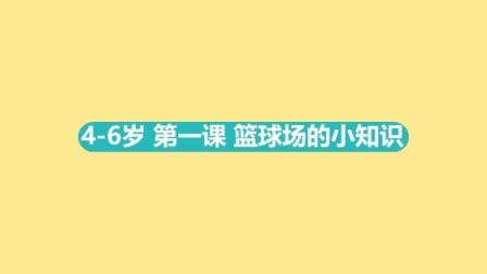 4-6岁 1 篮球场