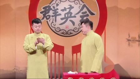 群英会2023 相声：《左右为难》