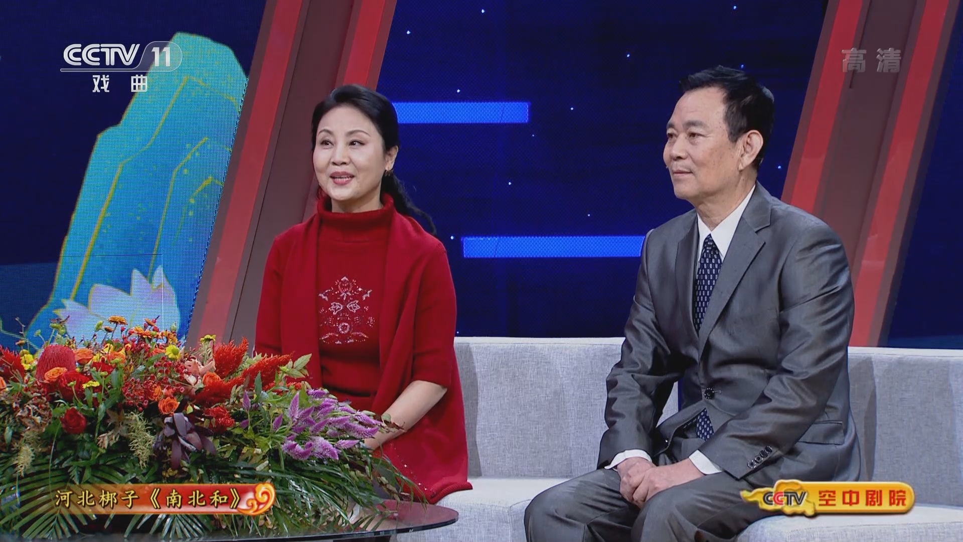 《CCTV空中剧院》 20211201 河北梆子《南北和》（访谈）