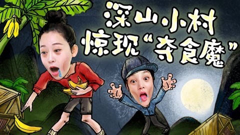 2022XFun吃货俱乐部 深山小村惊现“夺食魔”