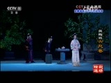 CCTV空中剧院 《CCTV空中剧院》 20160627 黄梅戏《六尺巷》精彩选场