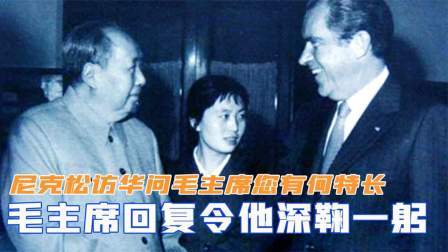 闻天下谈古今 尼克松访华问毛主席：您有何特长？毛主席回复令他深鞠一躬