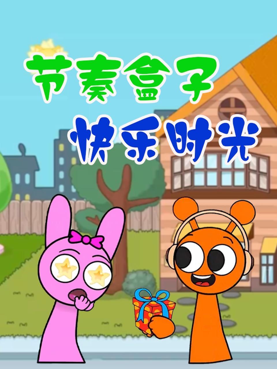 节奏盒子快乐时光