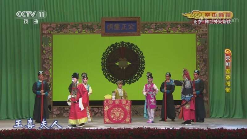 CCTV空中剧院 《CCTV空中剧院》 20200913 京剧《春草闯堂》 1/2