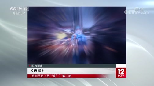 天网 《天网》 20200318 战“疫”（二）筑牢防线